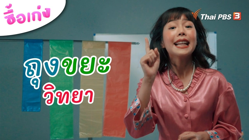 ถุงขยะวิทยา