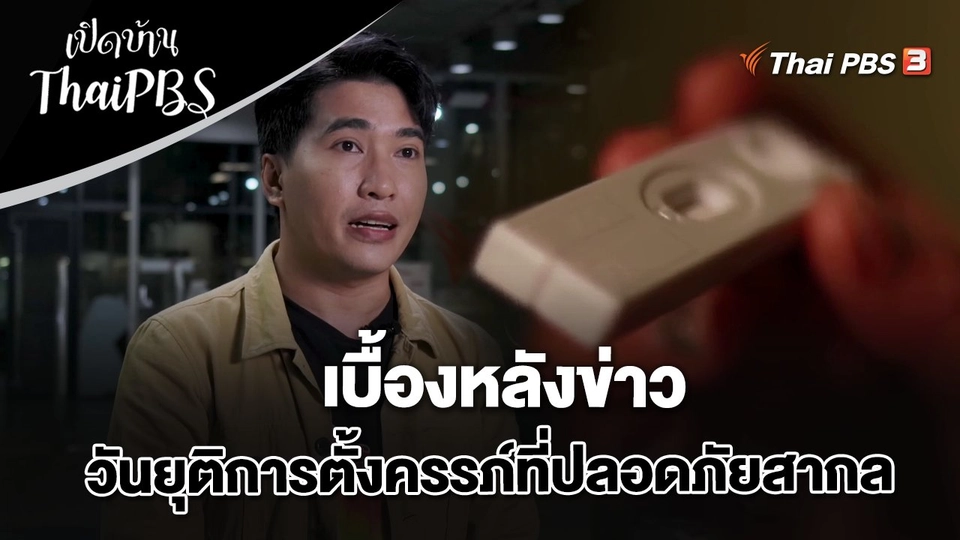 เบื้องหลังข่าววันยุติการตั้งครรภ์ที่ปลอดภัยสากล