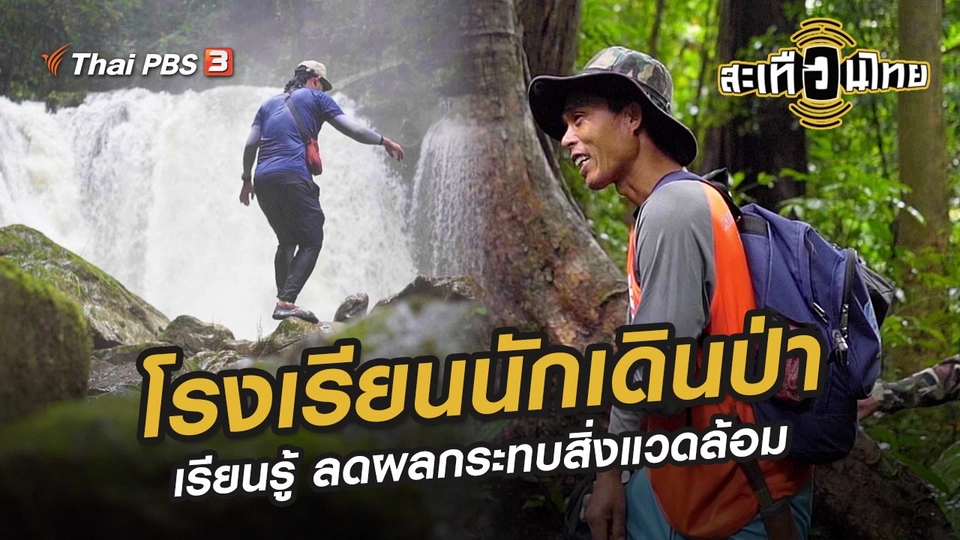 โรงเรียนนักเดินป่า