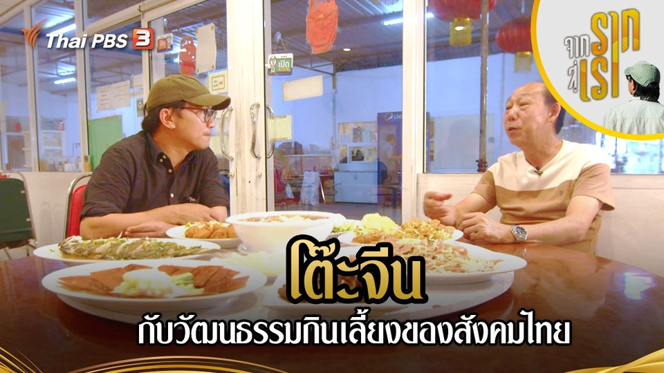 โต๊ะจีนกับวัฒนธรรมกินเลี้ยงของสังคมไทย