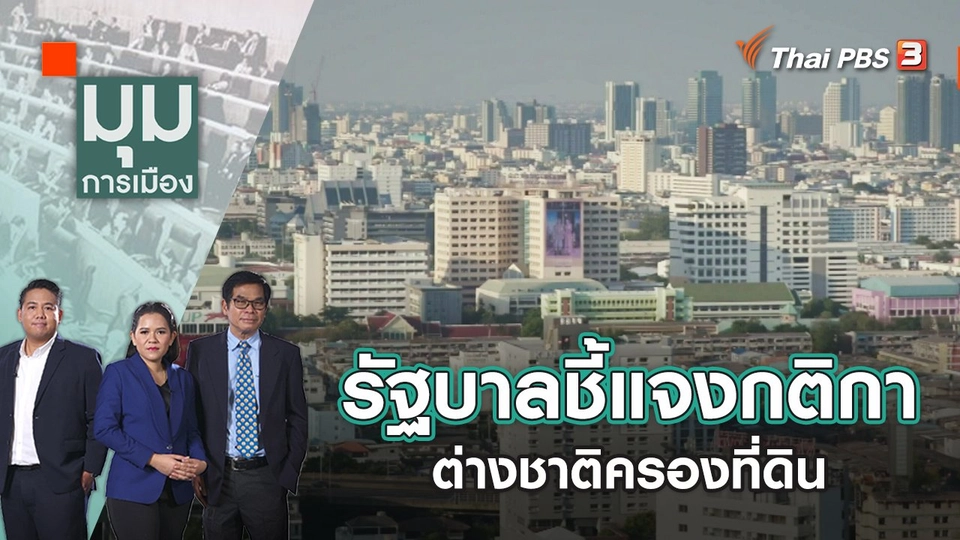 รัฐบาลชี้แจงกติกาต่างชาติครองที่ดิน | มุมการเมือง | 31 ต.ค. 65