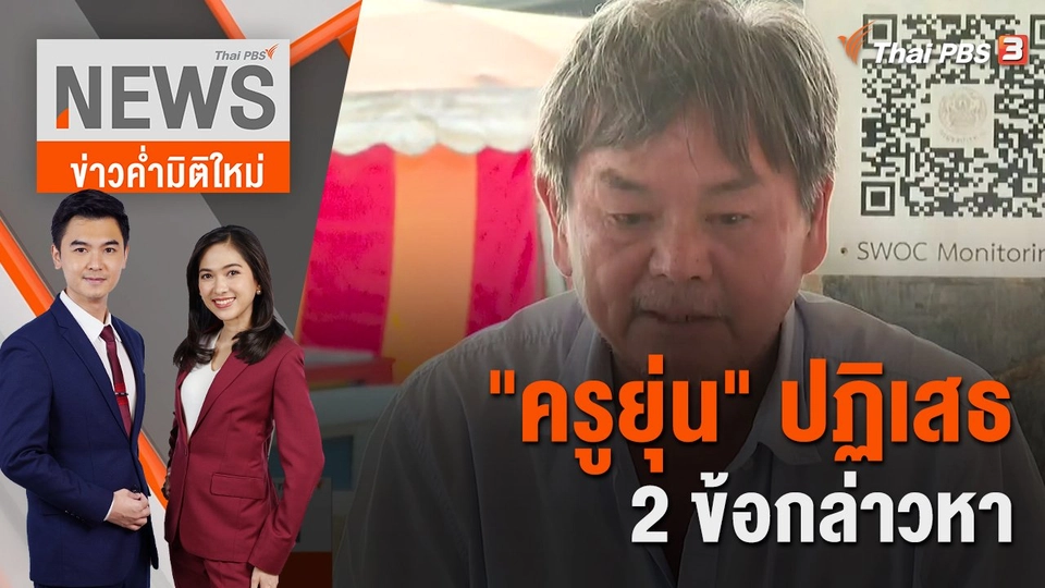 "ครูยุ่น" ปฏิเสธ 2 ข้อกล่าวหา ลั่นทำตามหน้าที่ พร้อมพิสูจน์ความจริง | 3 พ.ย. 65