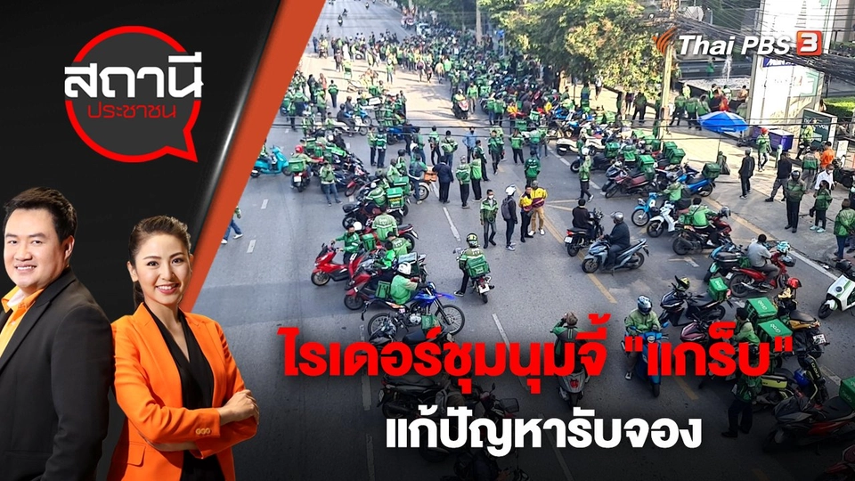 ไรเดอร์ชุมนุมจี้ "แกร็บ" แก้ปัญหารับจอง | สถานีประชาชน | 4 พ.ย. 65