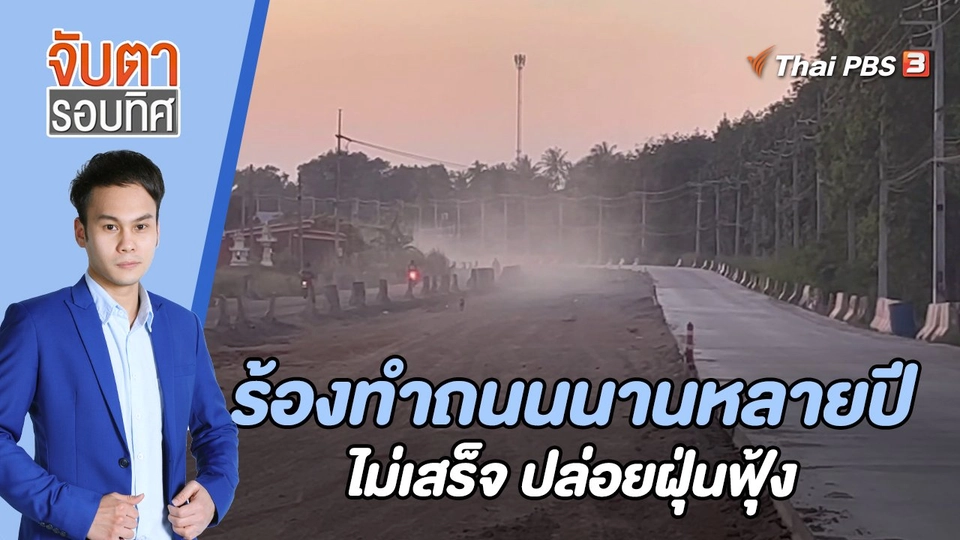 ร้องทำถนนนานหลายปีไม่เสร็จ ปล่อยฝุ่นฟุ้ง | 4 พ.ย. 65