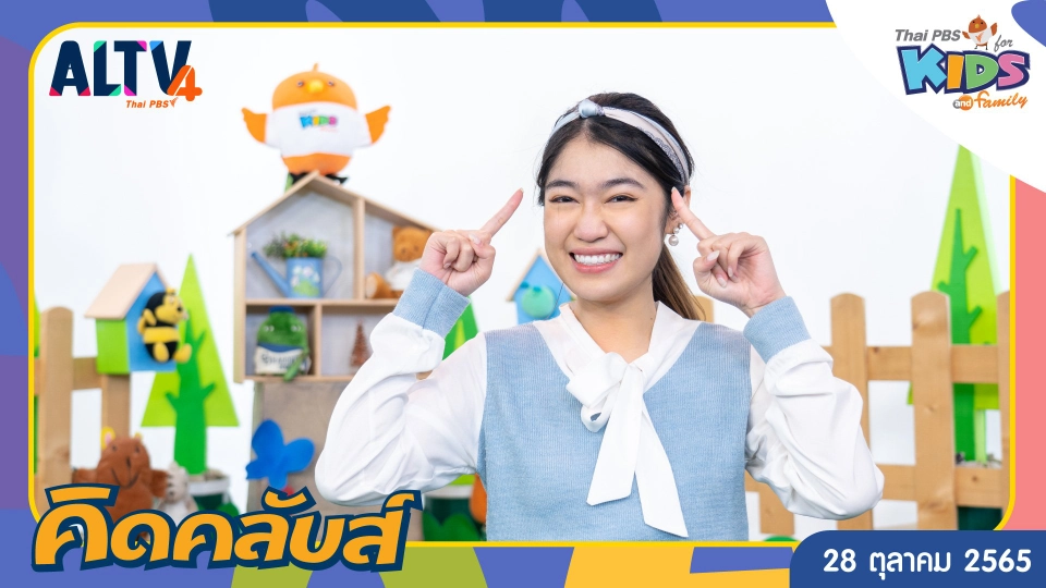 คิดคลับส์ | 28 ต.ค. 65