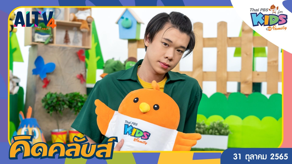 คิดคลับส์ | 31 ต.ค. 65