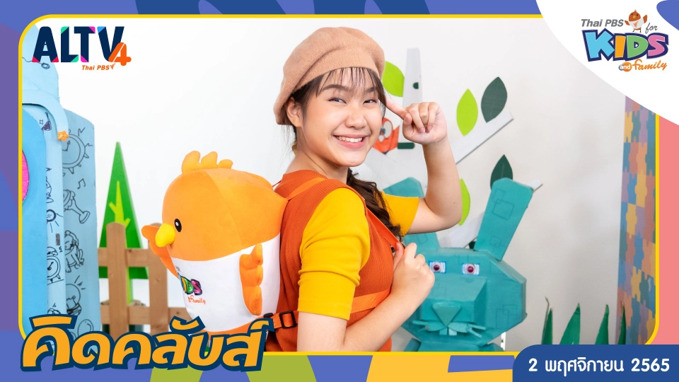 คิดคลับส์ | 2 พ.ย. 65