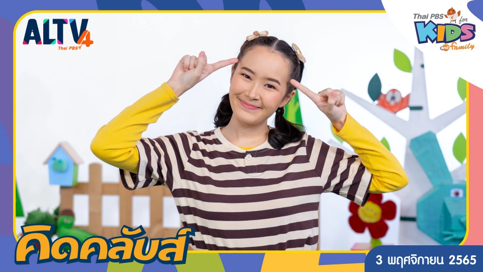 คิดคลับส์ | 3 พ.ย. 65