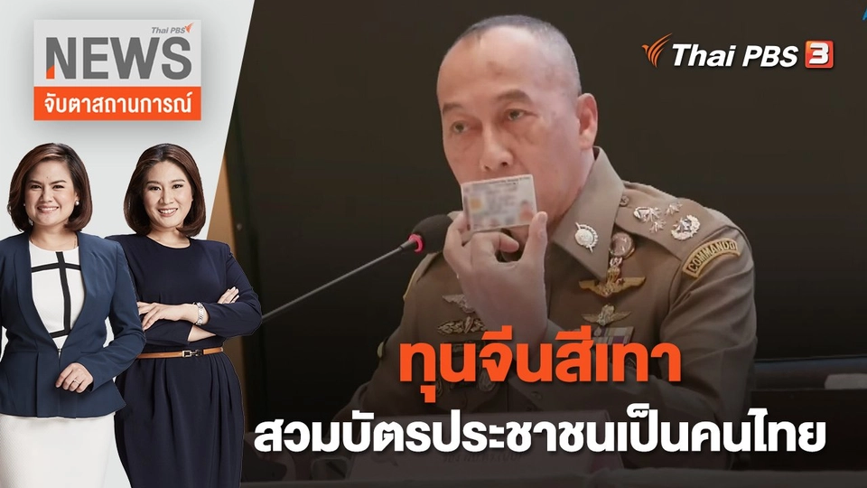 ทุนจีนสีเทาสวมบัตรประชาชนเป็นคนไทย | จับตาสถานการณ์ | 4 พ.ย. 65