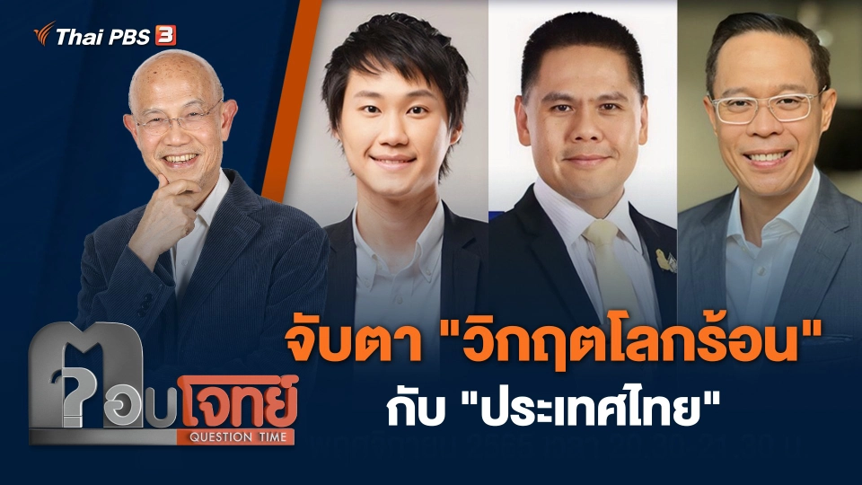 จับตา "วิกฤตโลกร้อน" กับ "ประเทศไทย"