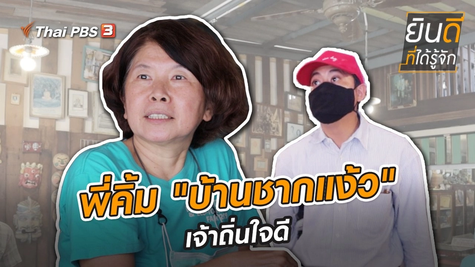 พี่คิ้ม "บ้านชากแง้ว" เจ้าถิ่นใจดี