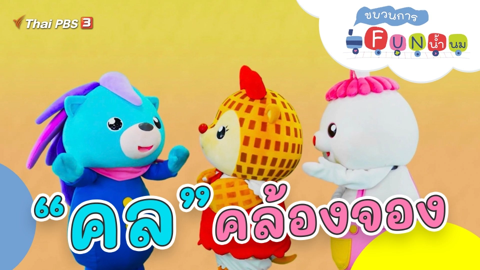 “คล” คล้องจอง