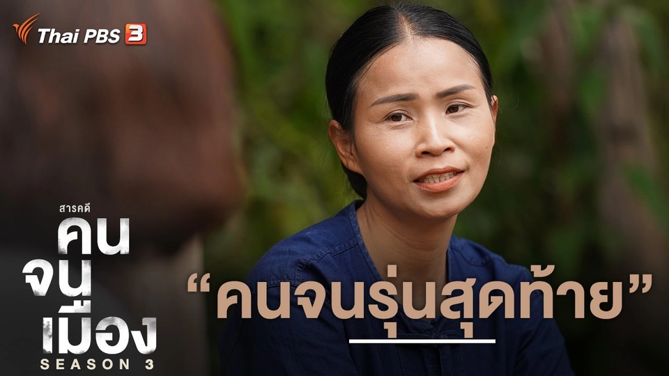 คนจนรุ่นสุดท้าย