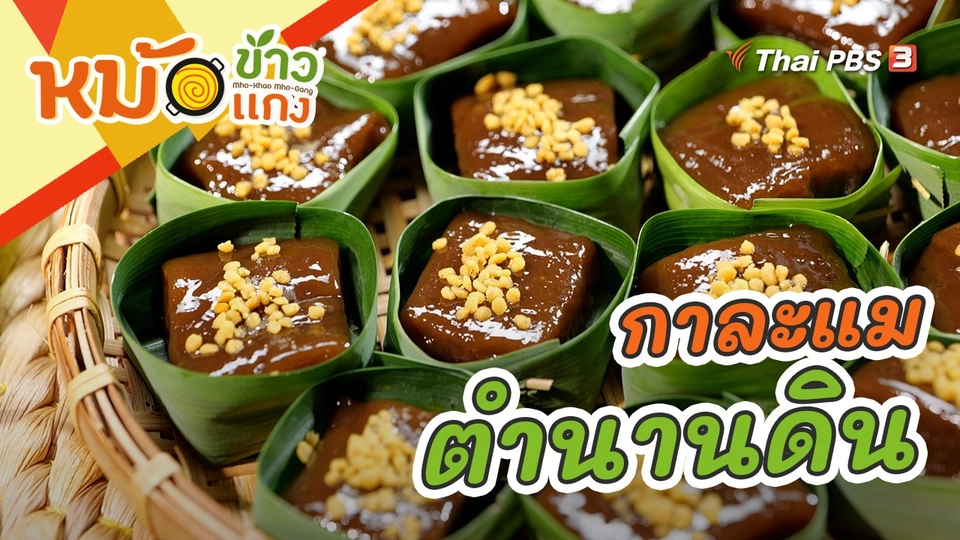 กาละแมตำนานดิน