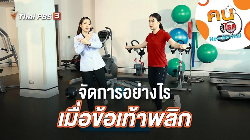 จัดการอย่างไรเมื่อข้อเท้าพลิก