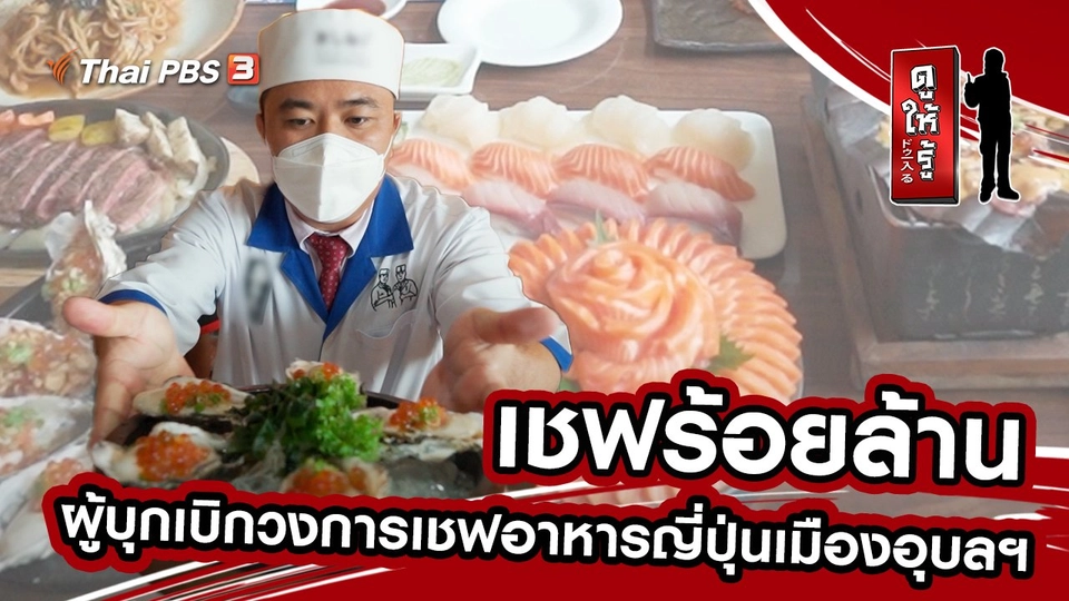 เชฟร้อยล้านผู้บุกเบิกวงการเชฟอาหารญี่ปุ่นเมืองอุบลฯ