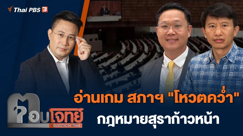 อ่านเกม สภาฯ "โหวตคว่ำ" กฎหมายสุราก้าวหน้า