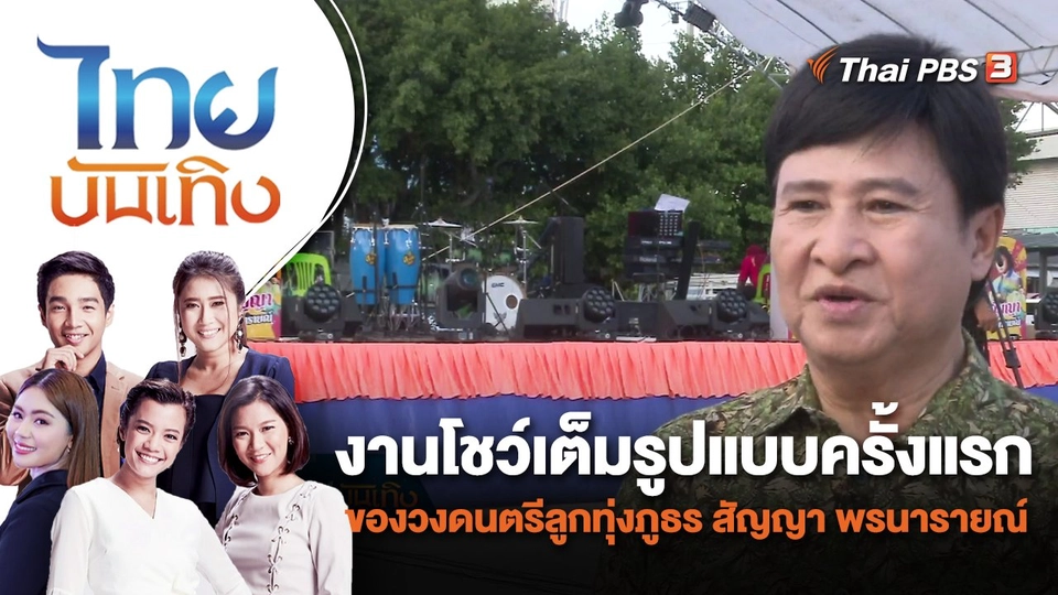 งานโชว์เต็มรูปแบบครั้งแรกของวงดนตรีลูกทุ่งภูธร สัญญา พรนารายณ์ | ไทยบันเทิง | 1 พ.ย. 65