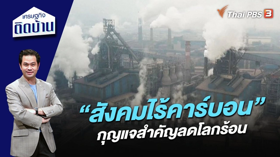 “สังคมไร้คาร์บอน” กุญแจสำคัญลดโลกร้อน