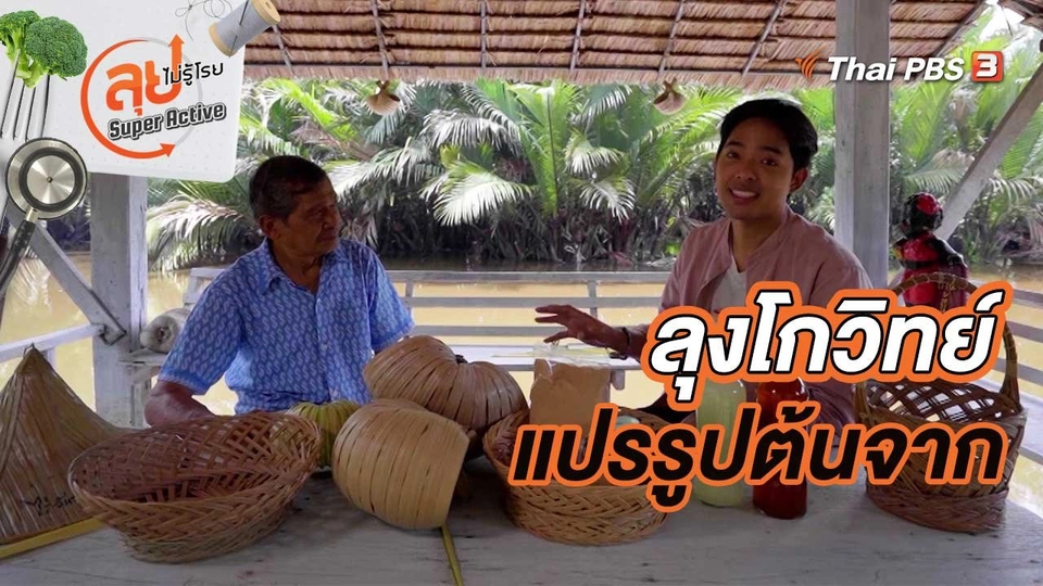 ลุงโกวิทย์ ศูนย์การเรียนรู้การแปรรูปต้นจาก