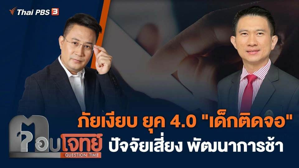 ภัยเงียบ ยุค 4.0 "เด็กติดจอ" ปัจจัยเสี่ยง พัฒนาการช้า
