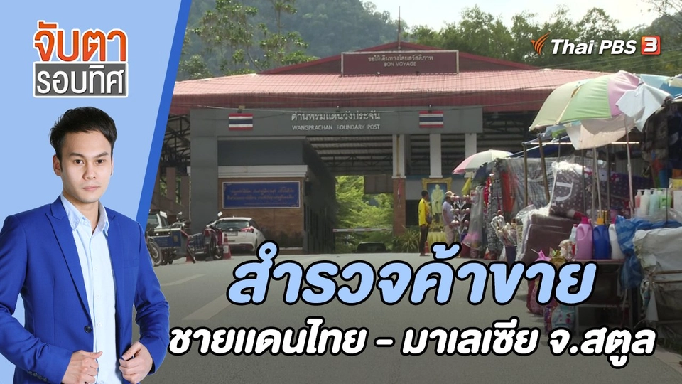 สำรวจค้าขายชายเเดนไทย - มาเลเซีย จ.สตูล | 3 พ.ย. 65