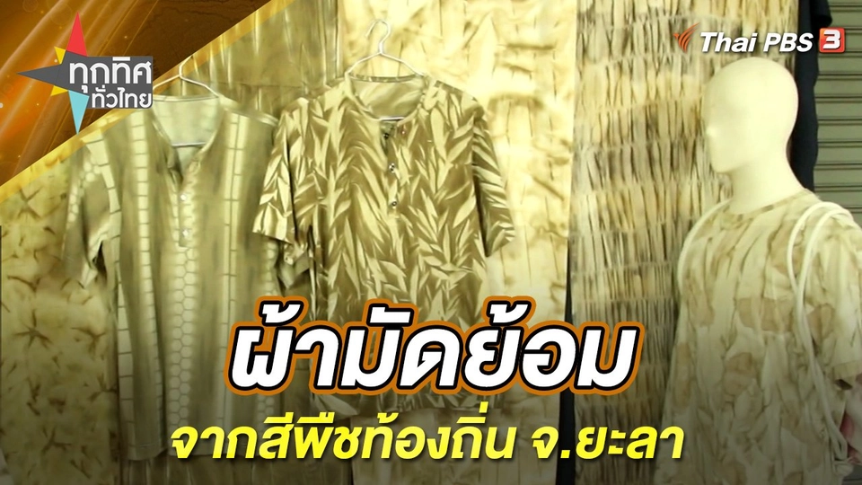 ผ้ามัดย้อมจากสีพืชท้องถิ่น จ.ยะลา