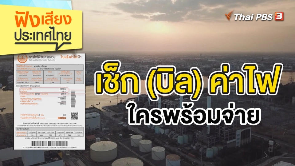 เช็ก (บิล) ค่าไฟ ใครพร้อมจ่าย