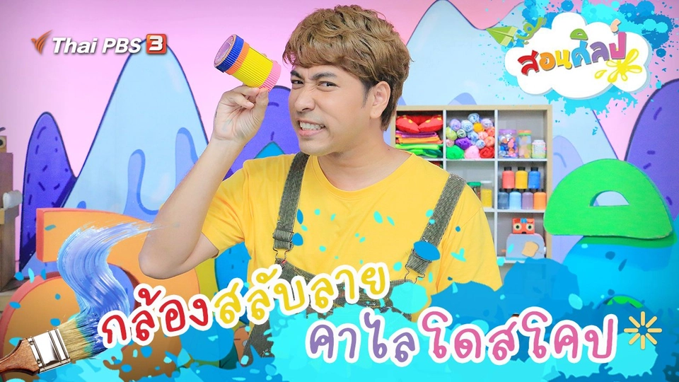 กล้องสลับลาย คาไลโดสโคป