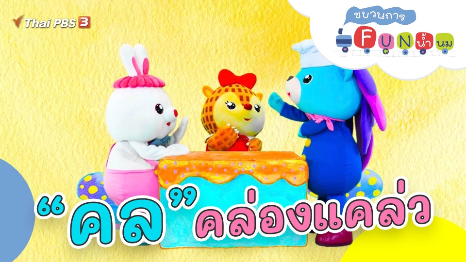 “คล” คล่องแคล่ว