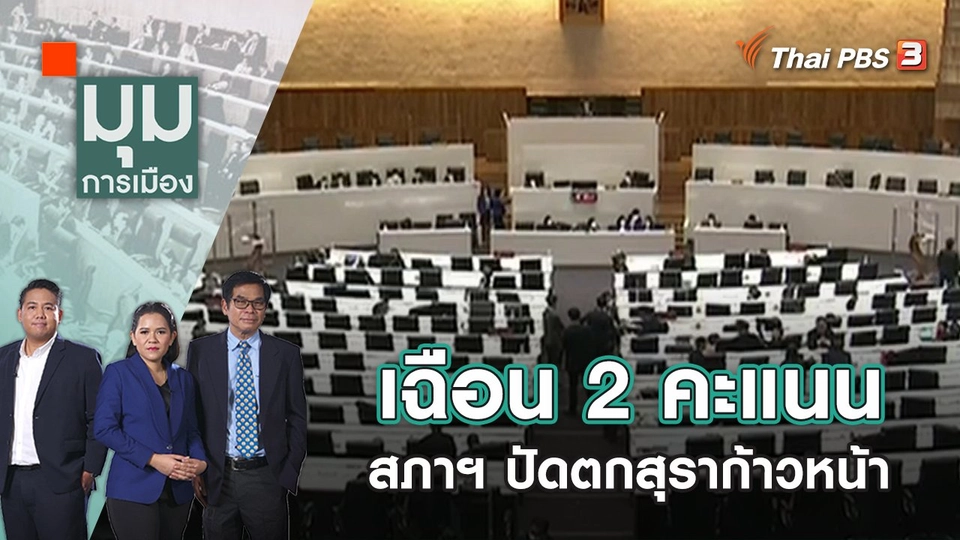 เฉือน 2 คะแนน สภาฯ ปัดตกสุราก้าวหน้า | มุมการเมือง | 3 พ.ย. 65