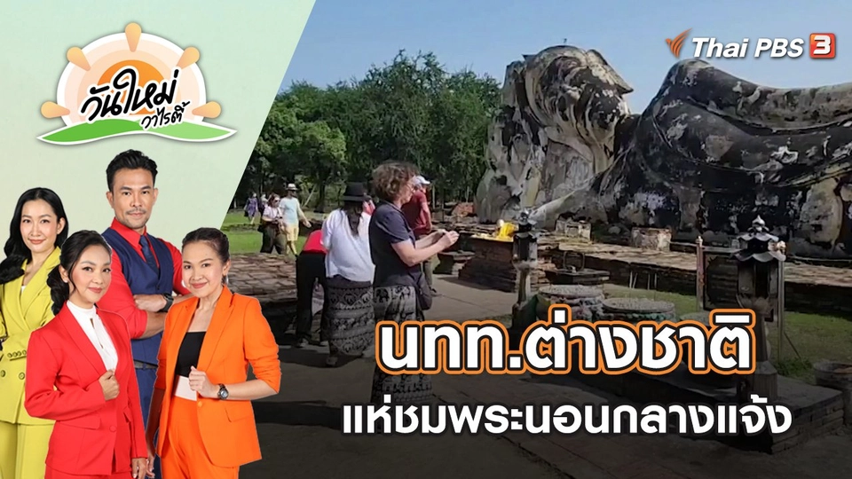 นทท.ต่างชาติ แห่ชมโบราณสถาน พระนอนกลางแจ้ง วัดโลกยสุธา | วันใหม่วาไรตี้ | 3 พ.ย. 65