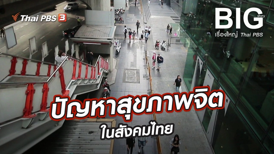 ปัญหาสุขภาพจิตในสังคมไทย