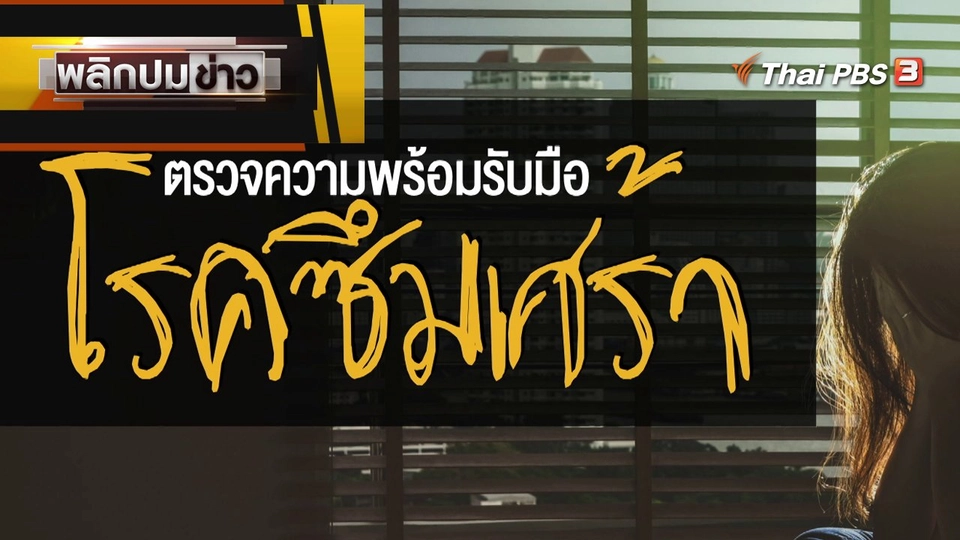 ตรวจความพร้อมรับมือโรคซึมเศร่า