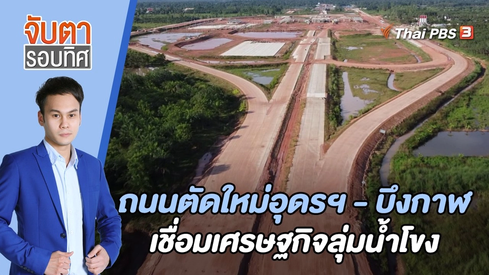 ถนนตัดใหม่อุดรฯ - บึงกาฬ เชื่อมเศรษฐกิจลุ่มน้ำโขง | 2 พ.ย. 65