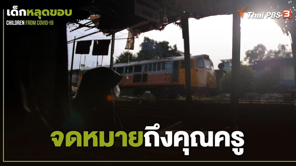 จดหมายถึงคุณครู