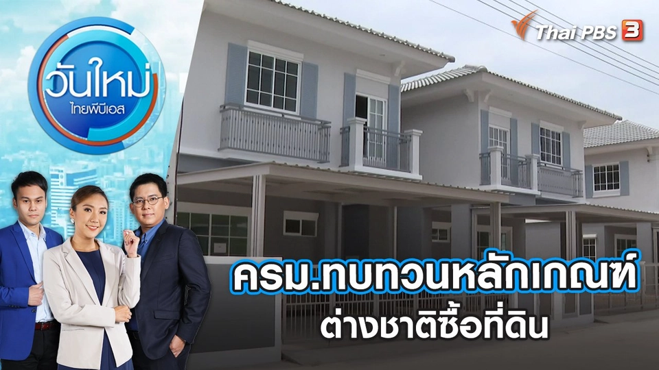 ครม.ทบทวนหลักเกณฑ์ต่างชาติซื้อที่ดิน | วันใหม่ ไทยพีบีเอส | 2 พ.ย. 65