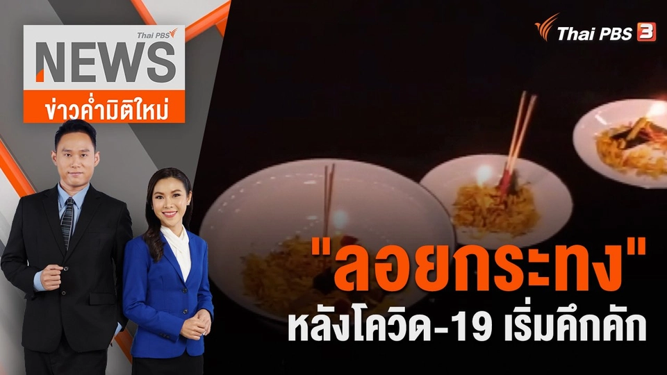 "ลอยกระทง" หลังโควิด-19 เริ่มคึกคัก | 6 พ.ย. 65