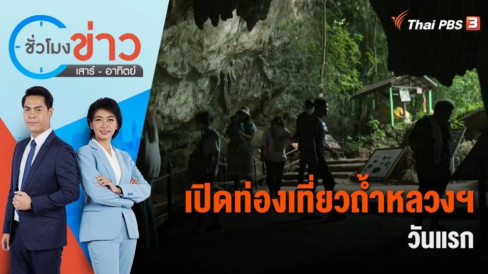 เปิดท่องเที่ยวถ้ำหลวงขุนน้ำนางนอนวันแรก | ชั่วโมงข่าว เสาร์ - อาทิตย์ | 5 พ.ย. 65