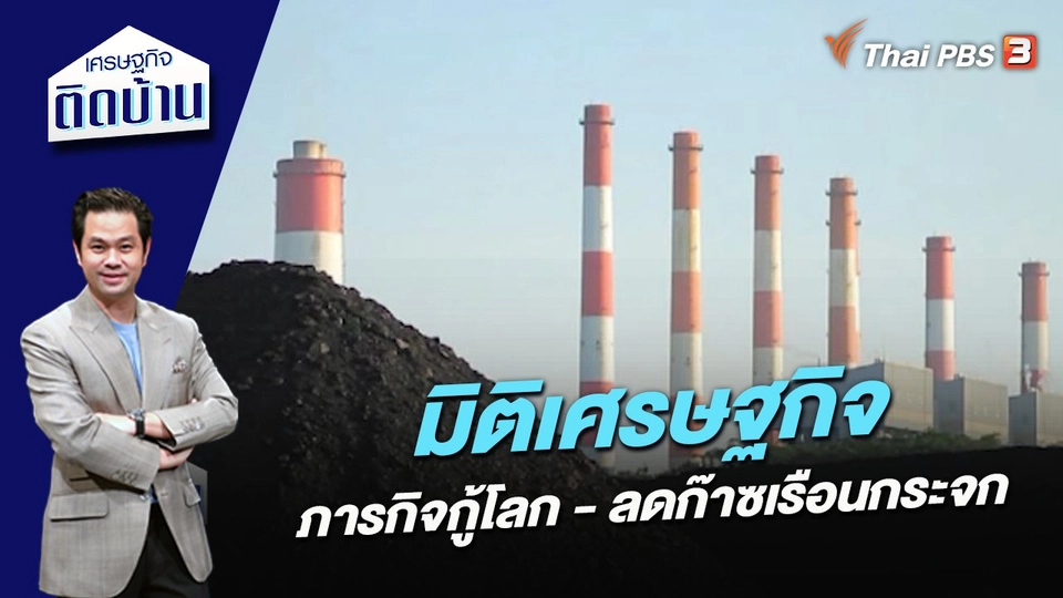 มิติเศรษฐกิจ ภารกิจกู้โลก - ลดก๊าซเรือนกระจก