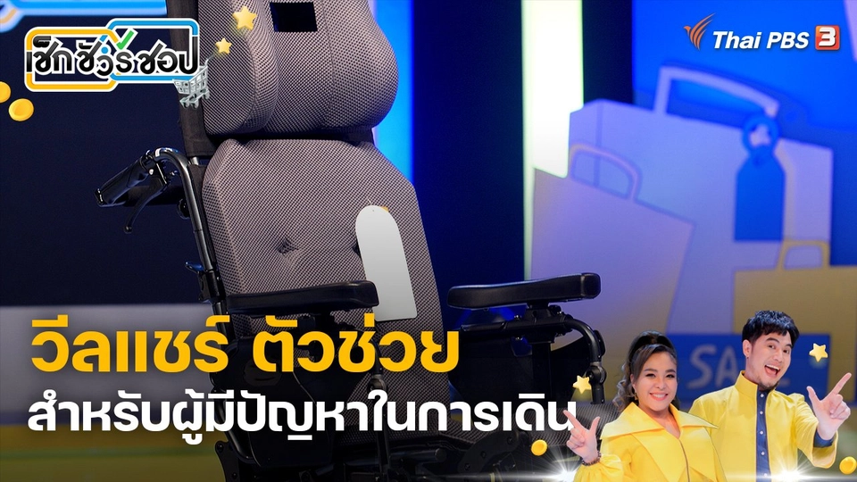 วีลแชร์ ตัวช่วยสำหรับผู้มีปัญหาในการเดิน