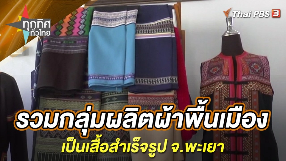 รวมกลุ่มผลิตผ้าพื้นเมืองเป็นเสื้อสำเร็จรูป จ.พะเยา