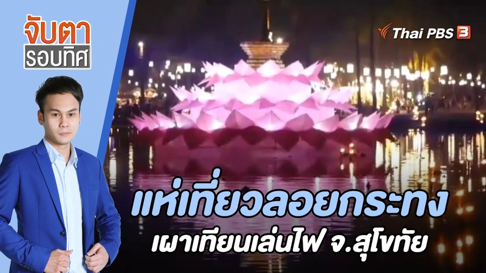 แห่เที่ยวลอยกระทง เผาเทียนเล่นไฟ จ.สุโขทัย | 7 พ.ย. 65