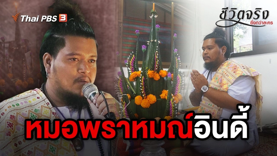 ​หมอพราหมณ์อินดี้