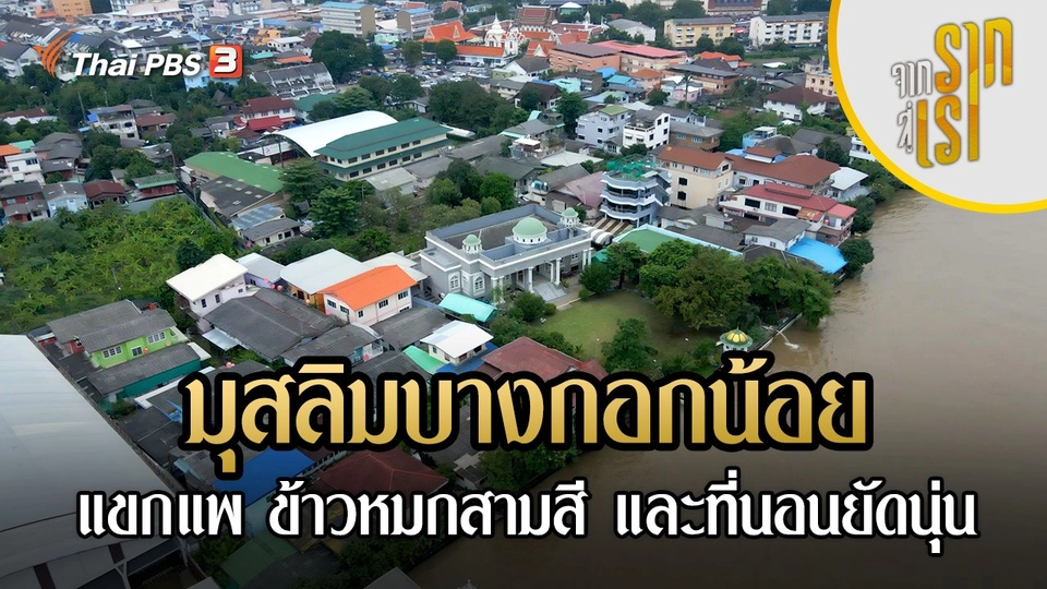 มุสลิมบางกอกน้อย : แขกแพ ข้าวหมกสามสี และที่นอนยัดนุ่น