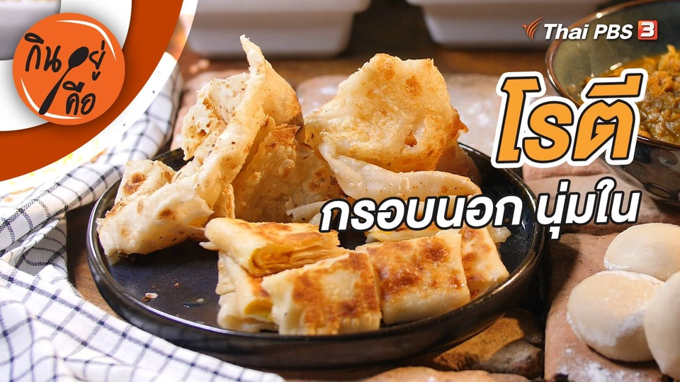 โรตี กรอบนอก นุ่มใน