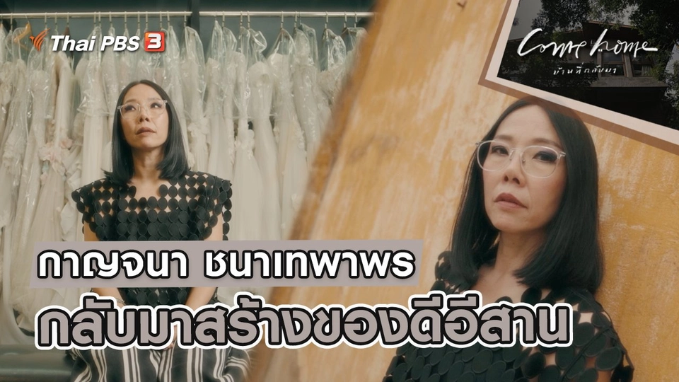 กาญจนา ชนาเทพาพร : กลับมาสร้างของดีอีสาน