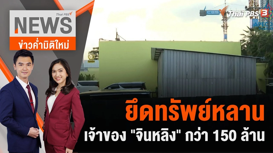 ยึดทรัพย์หลาน เจ้าของ "จินหลิง" กว่า 150 ล้าน | 4 พ.ย. 65