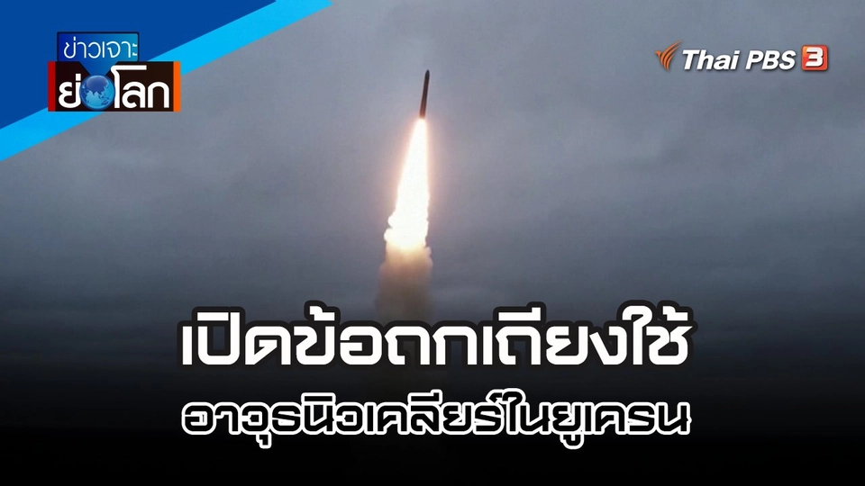 เปิดข้อถกเถียงใช้อาวุธนิวเคลียร์ในยูเครน | 5 พ.ย. 65