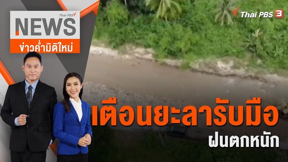 เตือนยะลารับมือฝนตกหนัก | 5 พ.ย. 65